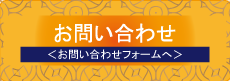 ご相談／お問い合わせ